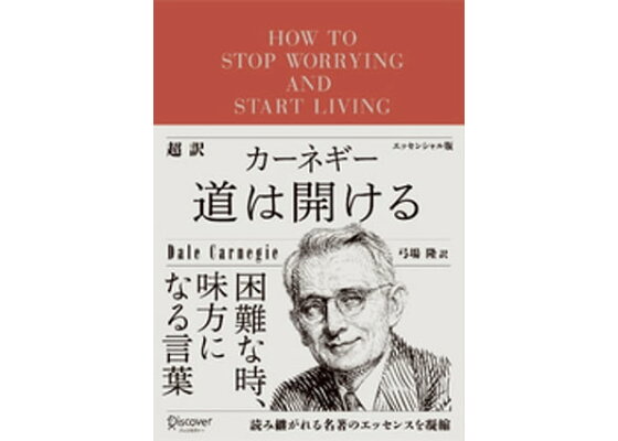 楽天kobo電子書籍ストア 超訳 カーネギー 道は開ける エッセンシャル版 デール カーネギー 楽天kobo電子書籍ストア 超訳 カーネギー 道は開ける エッセンシャル版 デール カーネギー